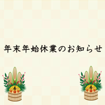 年末年始の営業について